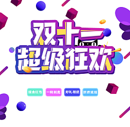 双十一超级狂欢购折后返现