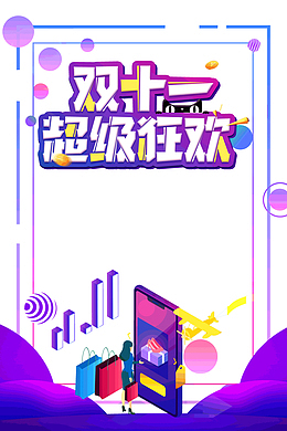 双十一超级狂欢购