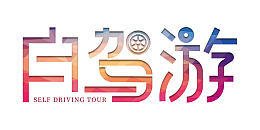 自驾游-字体设计
