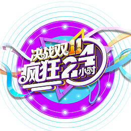 决战双11 疯狂24小时 字体元素