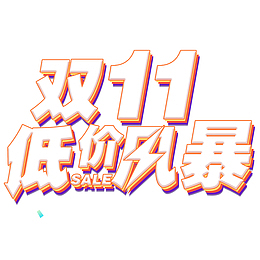 双11低价风暴字体元素