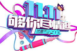 11.11够你尽情逛 C4D创意元素