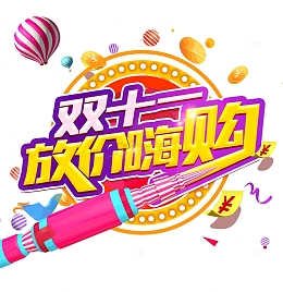 双十一放假嗨购促销