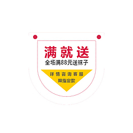 满就送购物用