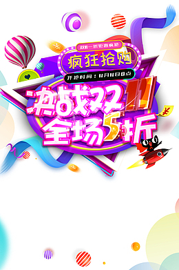 双十一疯狂抢购全场五折