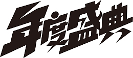 双11大促电商字体下载 (可商用)