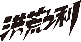 双11 大促 电商 字体下载(可商用)