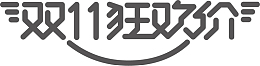 双11大促 电商 字体下载 (可商用)