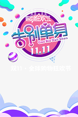 双十一购物狂欢节告别单身
