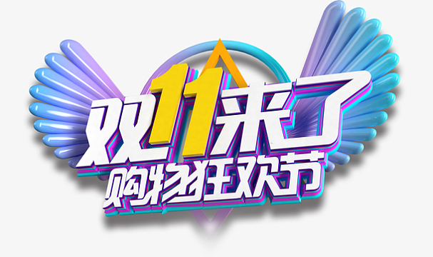 双十一来了购物狂欢节钜惠