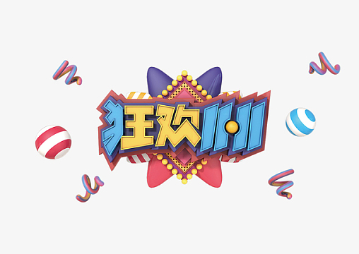 双11主题艺术字psdjpg红色双11促销双十一海报png双十一袭来艺术字