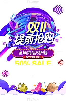 双十一提前抢购全场五折