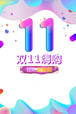 双十一嗨购狂欢五折起