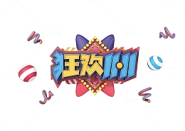 狂欢双十一艺术字字体元素