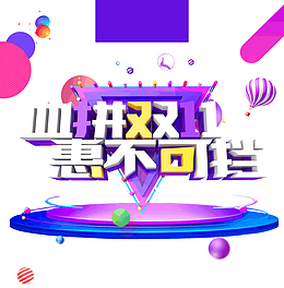 血拼双十一惠不可挡狂欢