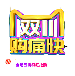 双十一痛快够全场五折疯狂抢购