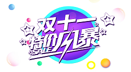 双十一特价风暴促销