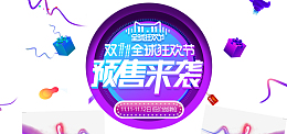 双十一全球狂欢节预售来袭
