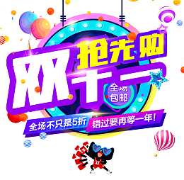 双十一抢先购全场不止五折