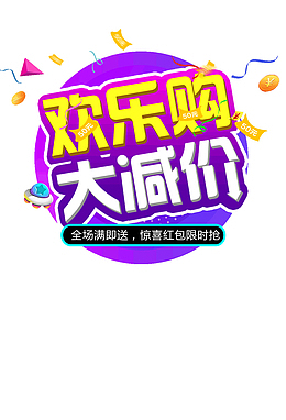 双十一欢乐购大减价