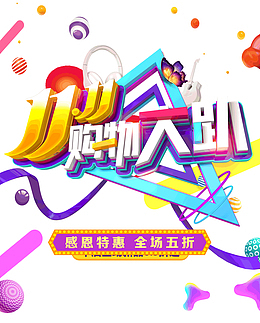 双十一购物大趴全场五折