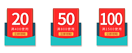 优惠券满减使用