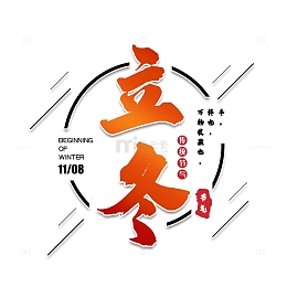 立冬主标题艺术字元素
