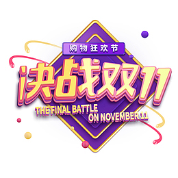 决战双十一字体