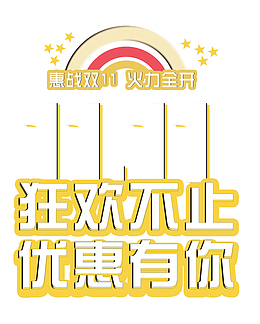 双11狂欢优惠有你