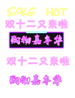 双十二文字元素发光文字
