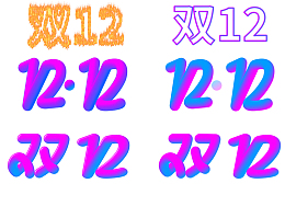 双十二文字素材免扣透明png