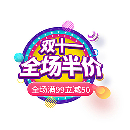 双十一特惠全场半价 满减