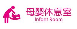 母婴 母婴休息 休息室 母婴休息室