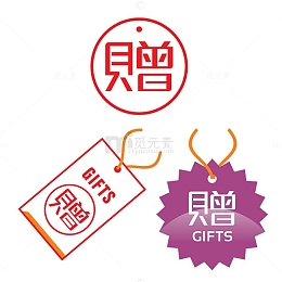 标签 赠送 赠送标签