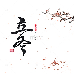 立冬节气艺术字字体元素