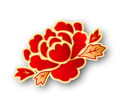 送你一朵大红花