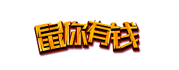 鼠你有钱字体创意