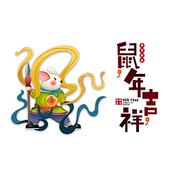 2020年 鼠年吉祥艺术字元素