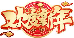 欢度新年艺术字 云纹元素