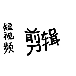 【原创】短视频剪辑群头像字体