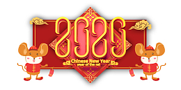 2020年鼠年元素艺术字