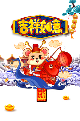 手绘鼠年大吉 吉祥如意元素