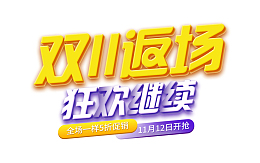 双11返场标题设计