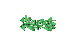 尖叫之夜万圣节狂欢之夜字体设计艺术字元素