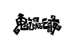 鬼混之夜创意字体设计万圣节狂欢夜艺术字