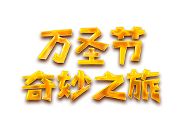 万圣节奇妙之旅创意字体设计