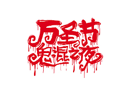 万圣节鬼混之夜艺术字字体设计元素