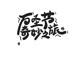 万圣节奇妙之旅创意字体设计元素