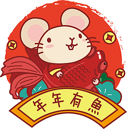 鼠年年年有鱼