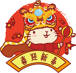 鼠年喜迎新春